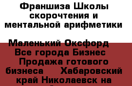 Франшиза Школы скорочтения и ментальной арифметики «Маленький Оксфорд» - Все города Бизнес » Продажа готового бизнеса   . Хабаровский край,Николаевск-на-Амуре г.